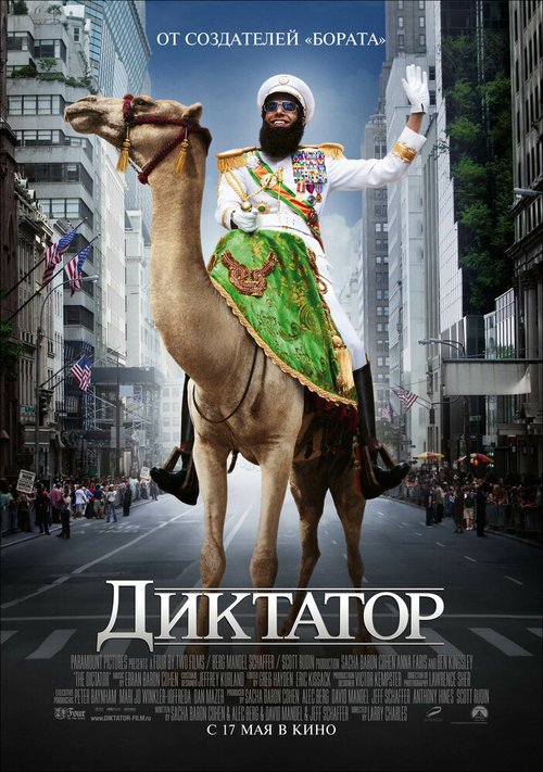 Обложка Диктатор / The Dictator (2012) 