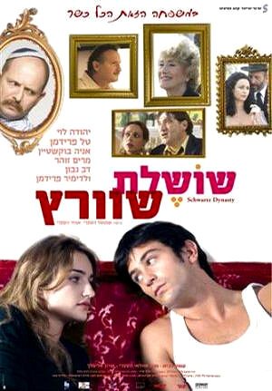 Обложка (Постер) Династия Шварц / Shoshelet Schwartz (2005) HDRip Обложка (Постер) Династия Шварц / Shoshelet Schwartz (2005) HDRip
