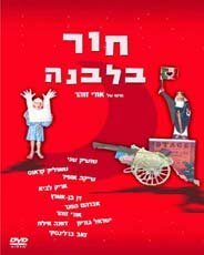 Обложка (Постер) Дыра в луне / Hor B'Levana (1964) SATRip Обложка (Постер) Дыра в луне / Hor B'Levana (1964) SATRip