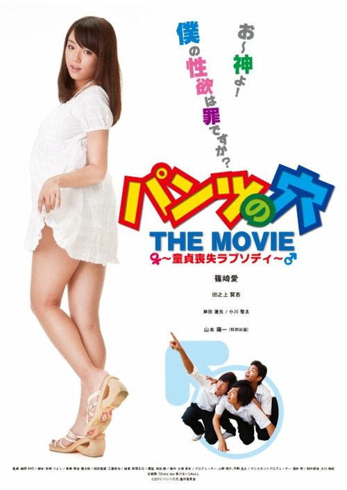Обложка (Постер) Дырка в моих трусах / Pantsu no ana the movie: Doutei soushitsu rapusodi (2011) Обложка (Постер) Дырка в моих трусах / Pantsu no ana the movie: Doutei soushitsu rapusodi (2011)