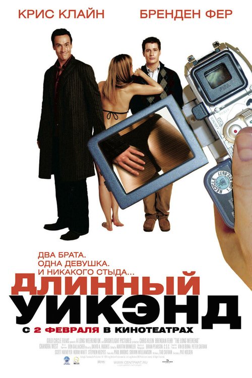 Обложка (Постер) Длинный уик-энд / The Long Weekend (2004) HDRip Обложка (Постер) Длинный уик-энд / The Long Weekend (2004) HDRip