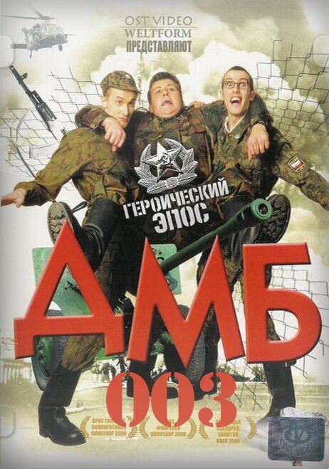 Обложка (Постер) ДМБ-003 (2001) HDRip Обложка (Постер) ДМБ-003 (2001) HDRip