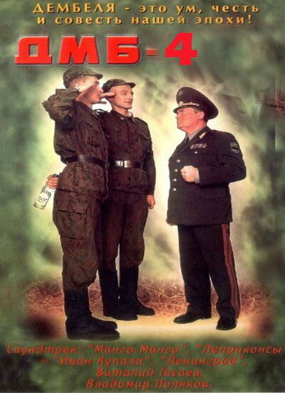 Обложка (Постер) ДМБ-004 (2001) HDRip Обложка (Постер) ДМБ-004 (2001) HDRip