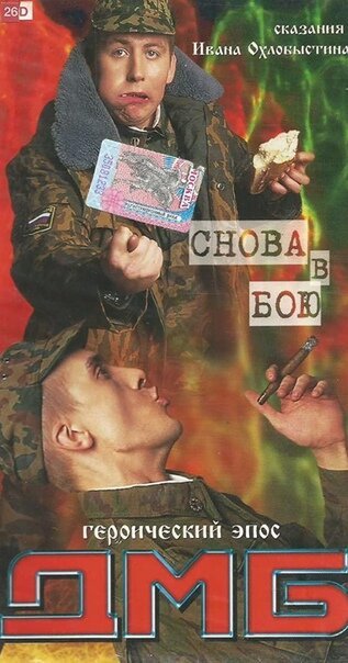 Обложка (Постер) ДМБ: Снова в бою (2001) HDRip Обложка (Постер) ДМБ: Снова в бою (2001) HDRip