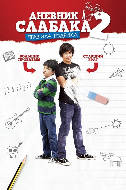 Обложка (Постер) Дневник слабака 2: Правила Родрика / Diary of a Wimpy Kid: Rodrick Rules (2011) HDRip Обложка (Постер) Дневник слабака 2: Правила Родрика / Diary of a Wimpy Kid: Rodrick Rules (2011) HDRip
