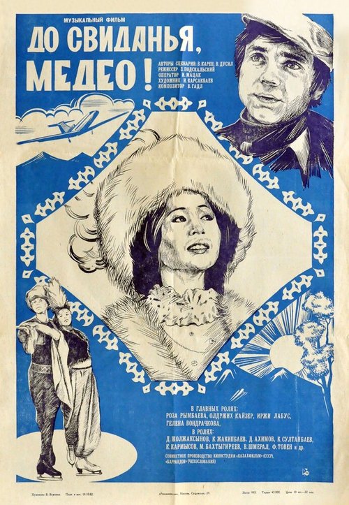Обложка (Постер) До свидания, Медео (1982) Обложка (Постер) До свидания, Медео (1982)