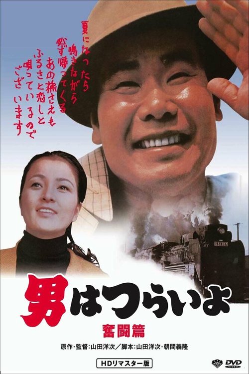Обложка (Постер) Добрый самаритянин Тора-сан / Otoko wa tsurai yo: Funto hen (1971) SATRip Обложка (Постер) Добрый самаритянин Тора-сан / Otoko wa tsurai yo: Funto hen (1971) SATRip
