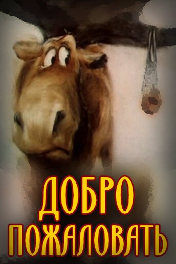 Обложка (Постер) Добро пожаловать! (1986) Обложка (Постер) Добро пожаловать! (1986)