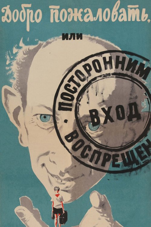 Обложка Добро пожаловать, или Посторонним вход воспрещен (1964) 