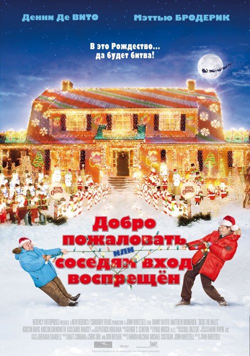 Обложка Добро пожаловать, или Соседям вход воспрещен / Deck the Halls (2006) 