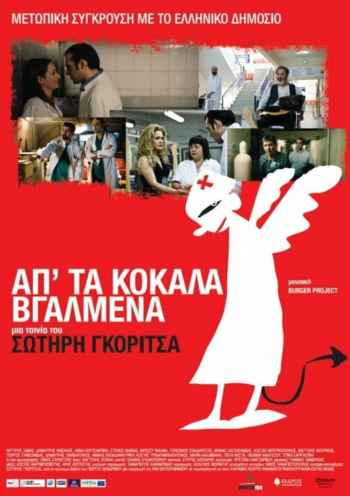 Обложка (Постер) Добро пожаловать на Собор всех святых / Ap' ta kokala vgalmena (2011) HDRip Обложка (Постер) Добро пожаловать на Собор всех святых / Ap' ta kokala vgalmena (2011) HDRip