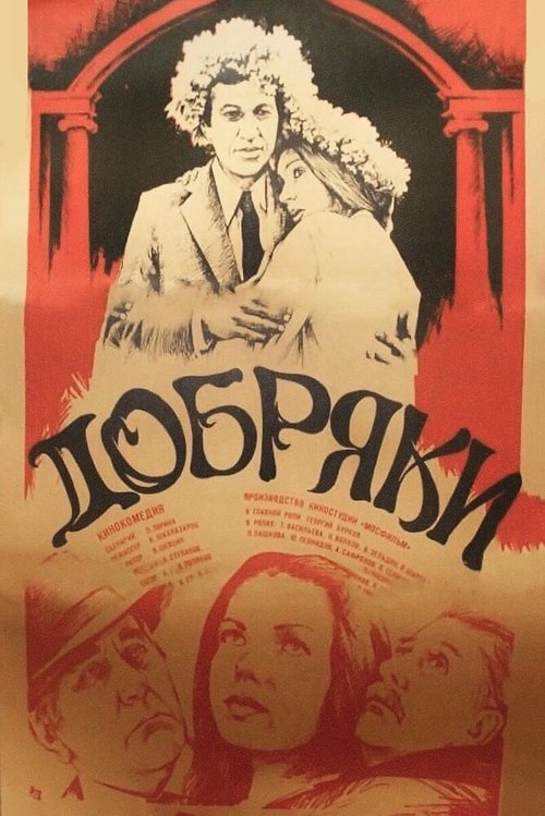 Обложка (Постер) Добряки (1979) SATRip Обложка (Постер) Добряки (1979) SATRip