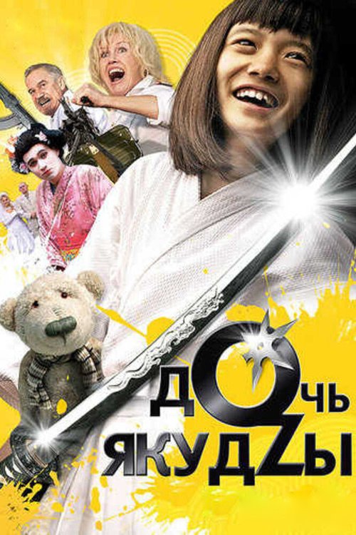 Обложка (Постер) Дочь якудзы (2010) HDRip