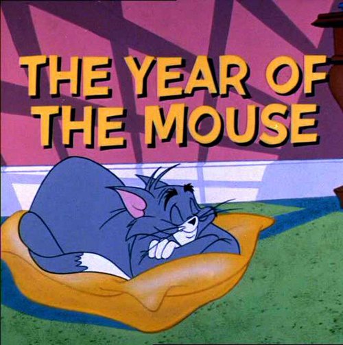 Обложка (Постер) Доигрались / The Year of the Mouse (1965) Обложка (Постер) Доигрались / The Year of the Mouse (1965)