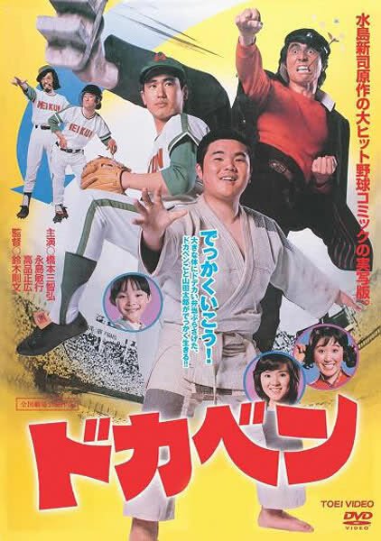 Обложка (Постер) Докабэн / Dokaben (1977) SATRip Обложка (Постер) Докабэн / Dokaben (1977) SATRip
