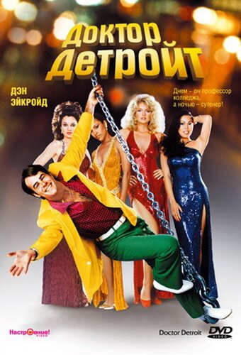 Обложка (Постер) Доктор Детройт / Doctor Detroit (1983) SATRip