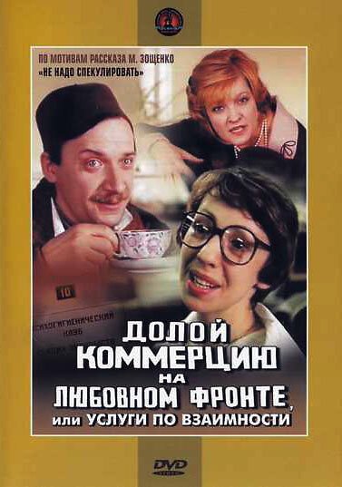 Обложка (Постер) Долой коммерцию на любовном фронте, или Услуги по взаимности (1988) SATRip