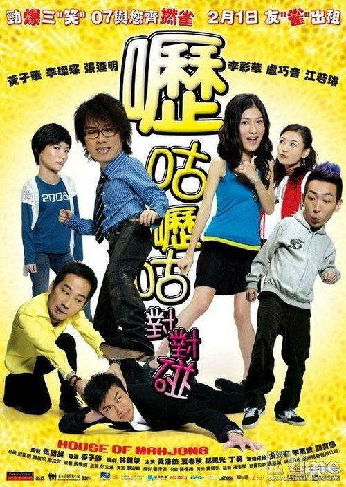Обложка (Постер) Дом маджонга / Lik goo lik goo dui dui pong (2007) HDRip Обложка (Постер) Дом маджонга / Lik goo lik goo dui dui pong (2007) HDRip