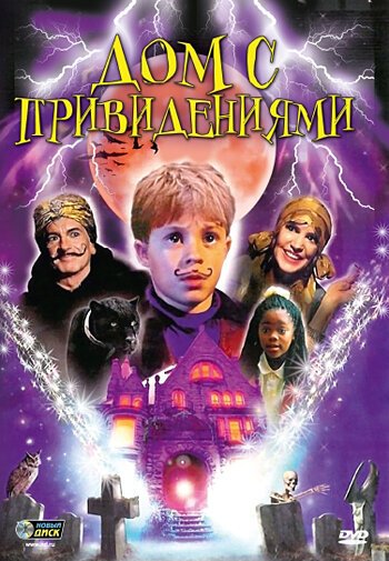 Обложка (Постер) Дом с привидениями / Spooky House (2002) HDRip Обложка (Постер) Дом с привидениями / Spooky House (2002) HDRip