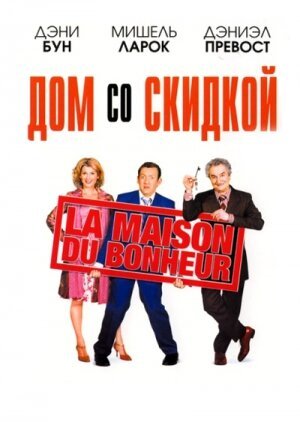 Обложка Дом со скидкой / La maison du bonheur (2006) 