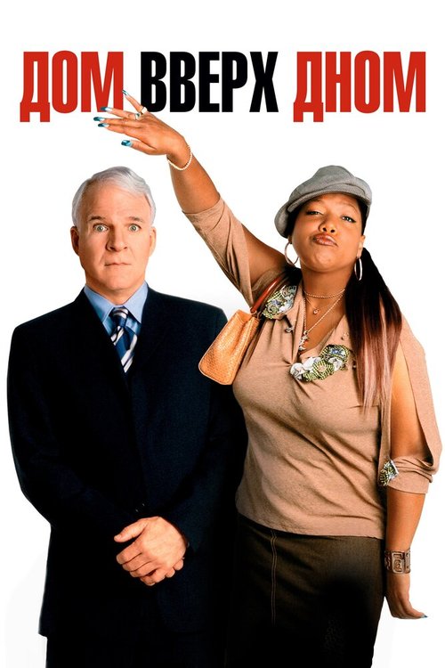 Обложка (Постер) Дом вверх дном / Bringing Down the House (2003) HDRip Обложка (Постер) Дом вверх дном / Bringing Down the House (2003) HDRip