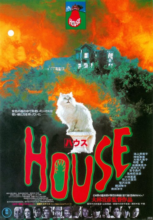 Обложка (Постер) Дом / Hausu (1977) SATRip Обложка (Постер) Дом / Hausu (1977) SATRip