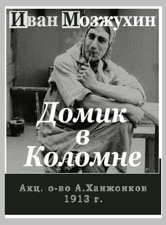 Обложка (Постер) Домик в Коломне (1913) SATRip Обложка (Постер) Домик в Коломне (1913) SATRip