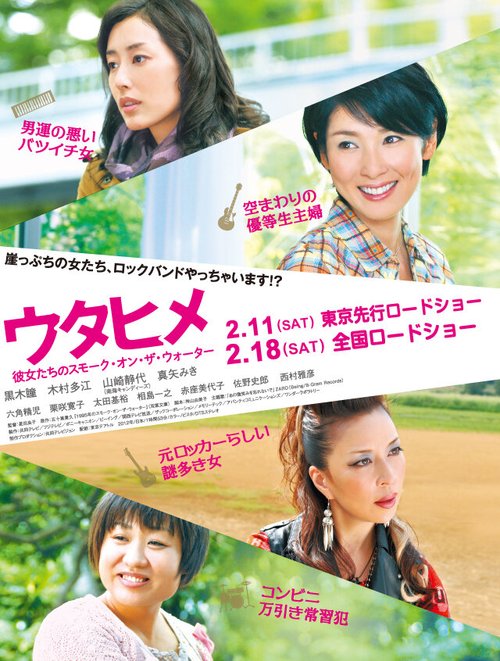 Обложка (Постер) Домохозяйки-рок-н-рольщицы / Utahime (2012) HDRip Обложка (Постер) Домохозяйки-рок-н-рольщицы / Utahime (2012) HDRip