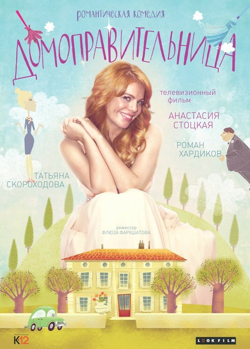 Обложка (Постер) Домоправительница (2014) HDRip Обложка (Постер) Домоправительница (2014) HDRip