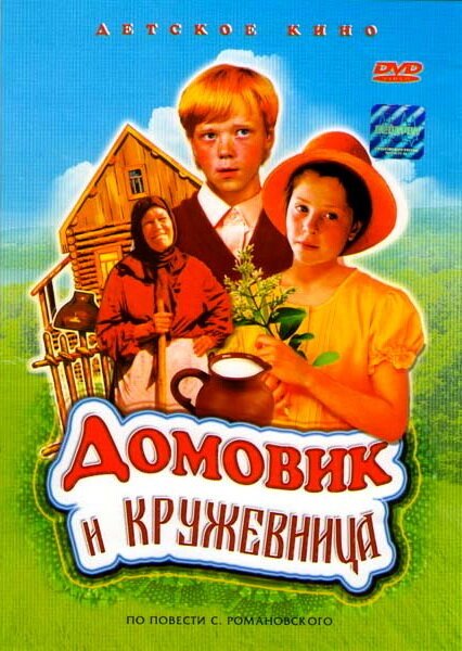 Обложка (Постер) Домовик и кружевница (1995) HDRip