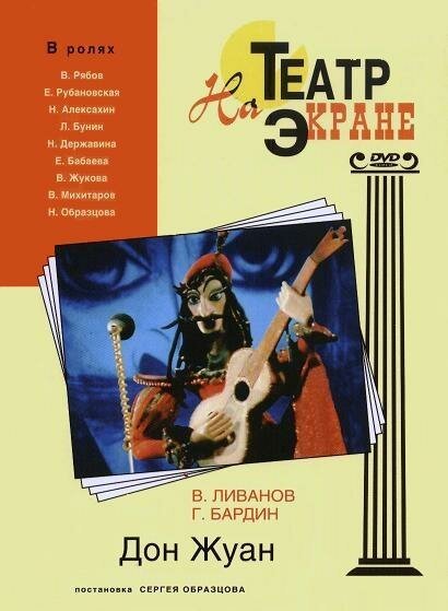 Обложка (Постер) Дон Жуан (1988) SATRip Обложка (Постер) Дон Жуан (1988) SATRip