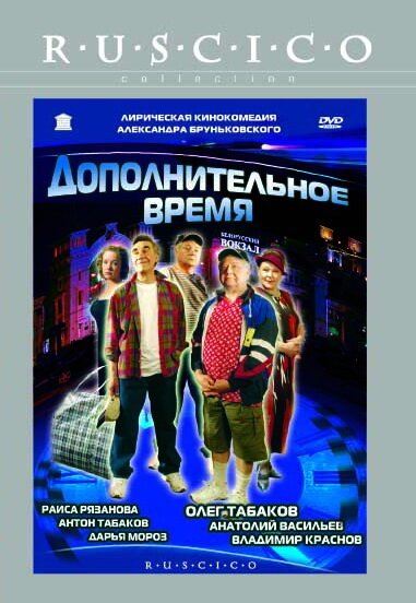 Обложка (Постер) Дополнительное время (2005) HDRip Обложка (Постер) Дополнительное время (2005) HDRip
