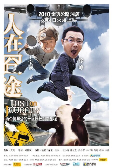 Обложка (Постер) Дорога с приключениями / Ren zai jiong tu (2010) HDRip Обложка (Постер) Дорога с приключениями / Ren zai jiong tu (2010) HDRip