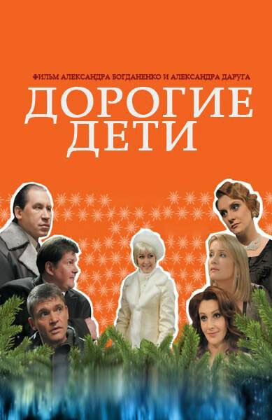 Обложка (Постер) Дорогие дети (2008) HDRip Обложка (Постер) Дорогие дети (2008) HDRip