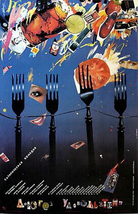 Обложка (Постер) Дорогое удовольствие (1988) SATRip