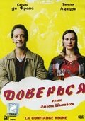 Обложка (Постер) Доверься / La confiance règne (2004) HDRip