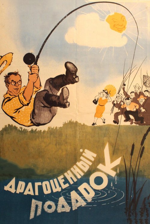 Обложка (Постер) Драгоценный подарок (1956) SATRip Обложка (Постер) Драгоценный подарок (1956) SATRip