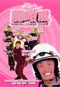 Обложка (Постер) Дракон наготове / Lung gam wai 2003 (2003) HDRip Обложка (Постер) Дракон наготове / Lung gam wai 2003 (2003) HDRip