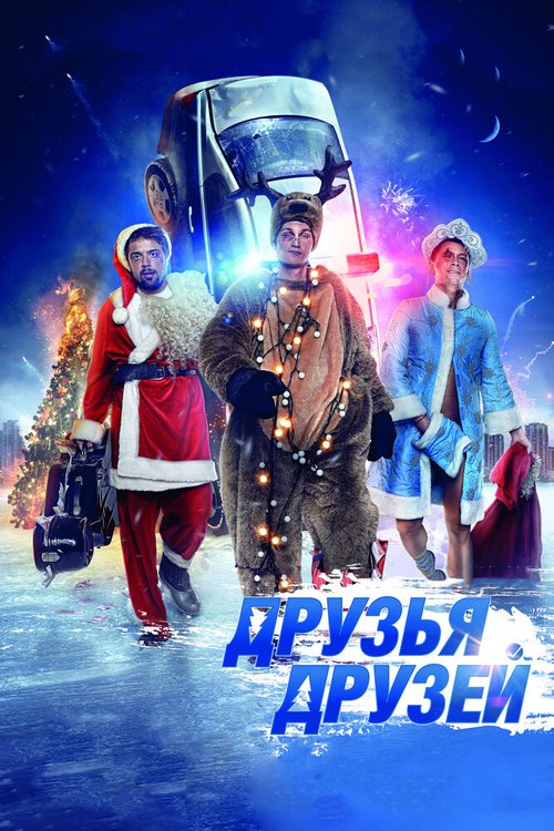 Обложка (Постер) Друзья друзей (2013) HDRip Обложка (Постер) Друзья друзей (2013) HDRip