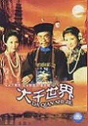 Обложка (Постер) Дурацкий мир / Da qian shi jie (1975) SATRip Обложка (Постер) Дурацкий мир / Da qian shi jie (1975) SATRip