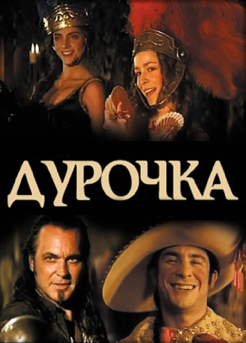 Обложка (Постер) Дурочка / La dama boba (2006) HDRip