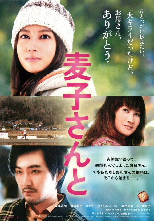 Обложка (Постер) Душистый горошек / Mugiko san to (2013) HDRip Обложка (Постер) Душистый горошек / Mugiko san to (2013) HDRip