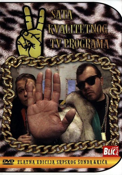 Обложка (Постер) Dva sata kvalitetnog TV programa (1994) HDRip Обложка (Постер) Dva sata kvalitetnog TV programa (1994) HDRip