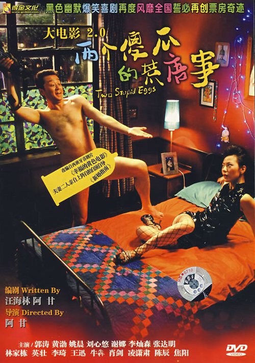 Обложка (Постер) Два тупых яйца / Da dian ying 2.0: Zhi liang ge sha gua de huang tang shi (2007) HDRip Обложка (Постер) Два тупых яйца / Da dian ying 2.0: Zhi liang ge sha gua de huang tang shi (2007) HDRip