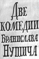 Обложка (Постер) Две комедии Бранислава Нушича (1969) SATRip