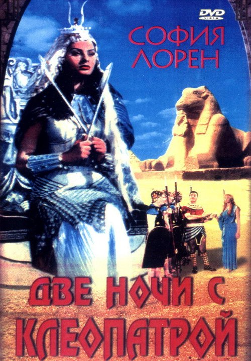 Обложка (Постер) Две ночи с Клеопатрой / Due notti con Cleopatra (1954) SATRip Обложка (Постер) Две ночи с Клеопатрой / Due notti con Cleopatra (1954) SATRip