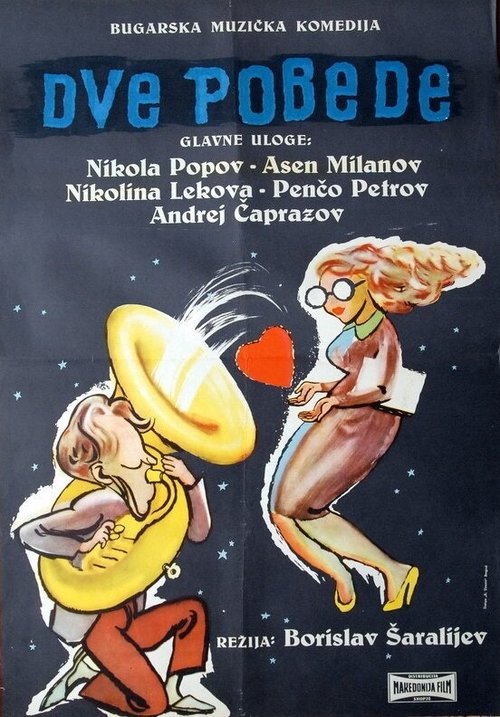 Обложка (Постер) Две победы / Dve pobedi (1956) SATRip