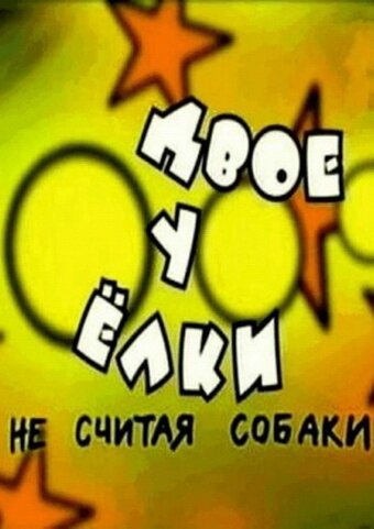 Обложка (Постер) Двое у елки, не считая собаки (2005) HDRip