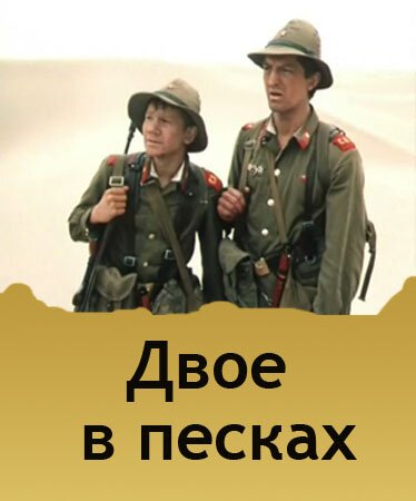 Обложка (Постер) Двое в песках (1984) SATRip Обложка (Постер) Двое в песках (1984) SATRip