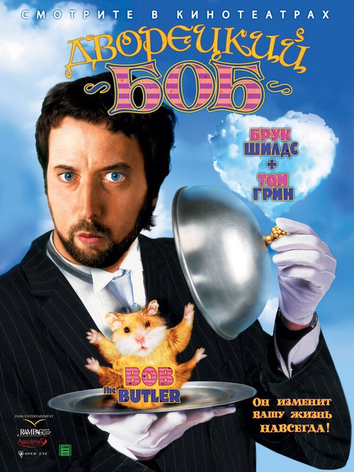 Обложка (Постер) Дворецкий Боб / Bob the Butler (2005) HDRip Обложка (Постер) Дворецкий Боб / Bob the Butler (2005) HDRip